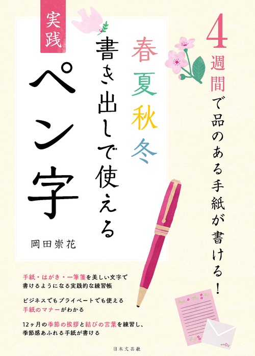 ４週間で品のある手紙が書ける！春夏秋冬書き出しで使える 実践ペン字　