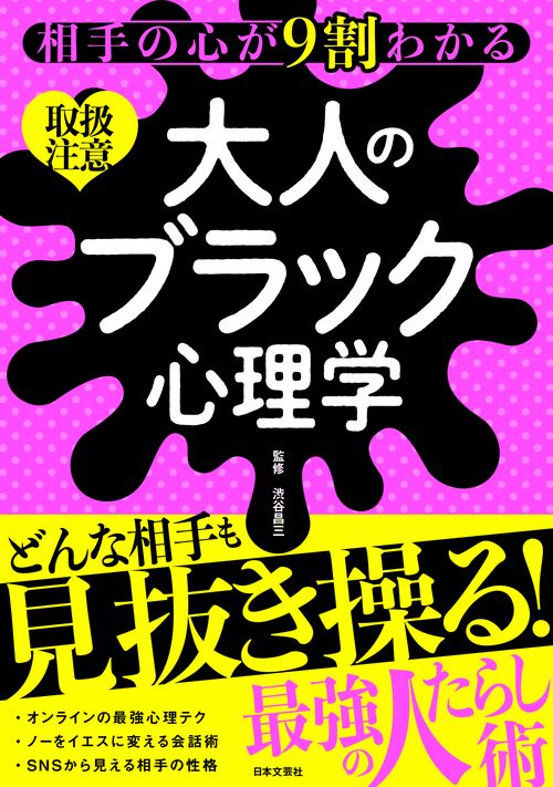 相手の心が９割わかる 大人のブラック心理学