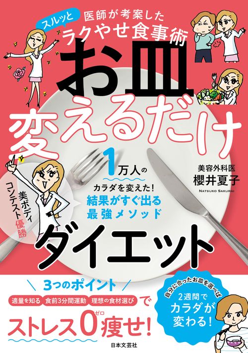 医師が考案したスルッとラクやせ食事術 お皿変えるだけダイエット
