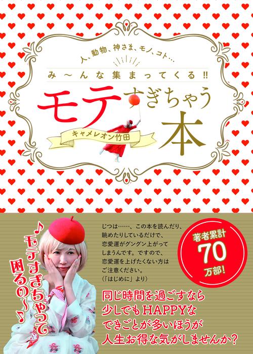 モテすぎちゃう本