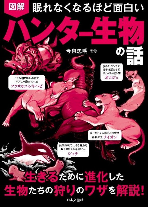 眠れなくなるほど面白い 図解 ハンター生物の話