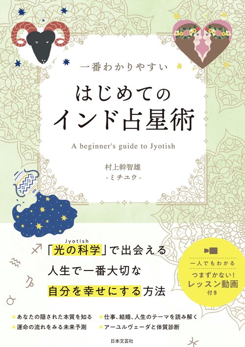 一番わかりやすい はじめてのインド占星術