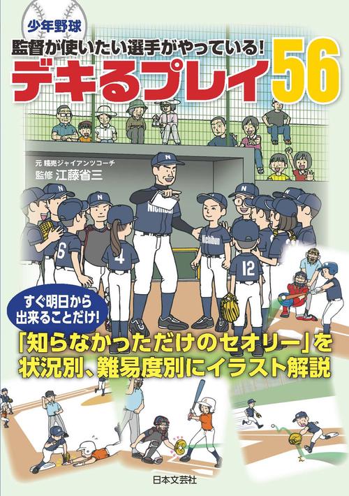 少年野球 監督が使いたい選手がやっている！ デキるプレイ５６