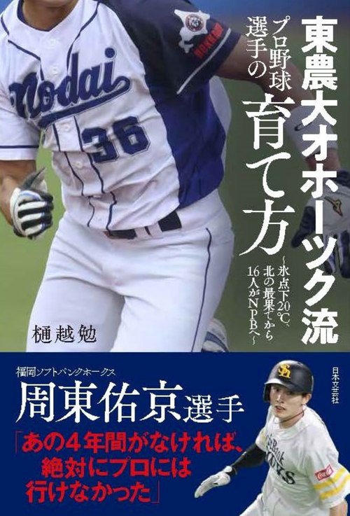 東農大オホーツク流 プロ野球選手の育て方