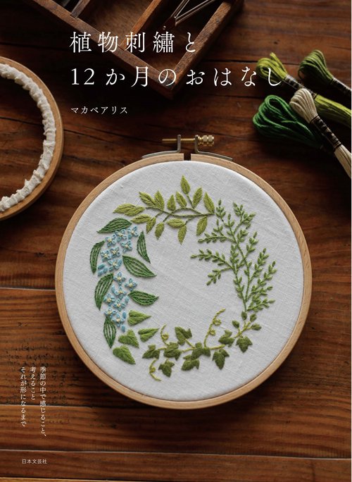 植物刺繍と12か月のおはなし