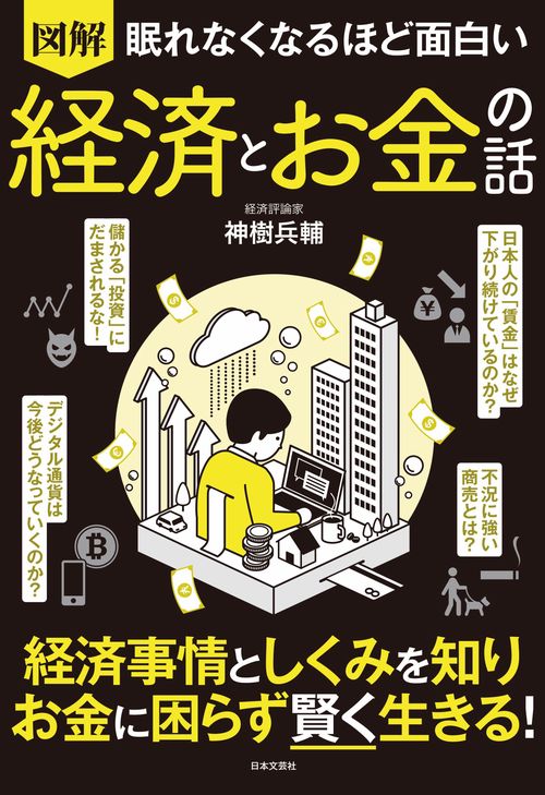 眠れなくなるほど面白い 図解 経済とお金の話
