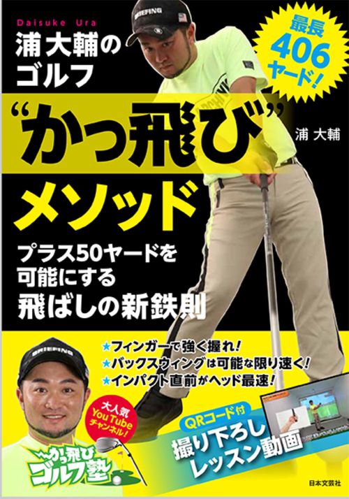 最長４０６ヤード！浦大輔のゴルフ“かっ飛び”メソッド