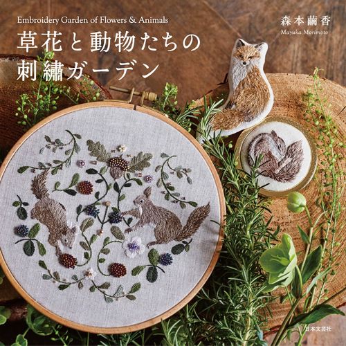 草花と動物たちの刺ガーデン