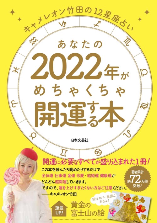 キャメレオン竹田の12星座占い あなたの2022年がめちゃくちゃ開運する本