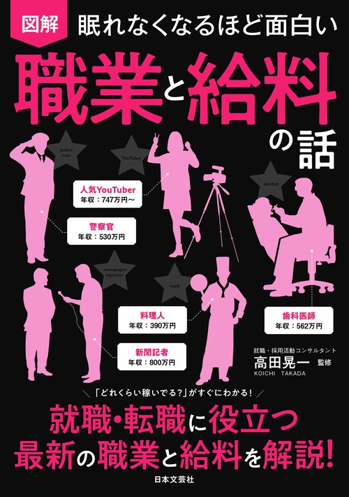 眠れなくなるほど面白い 図解 職業と給料の話