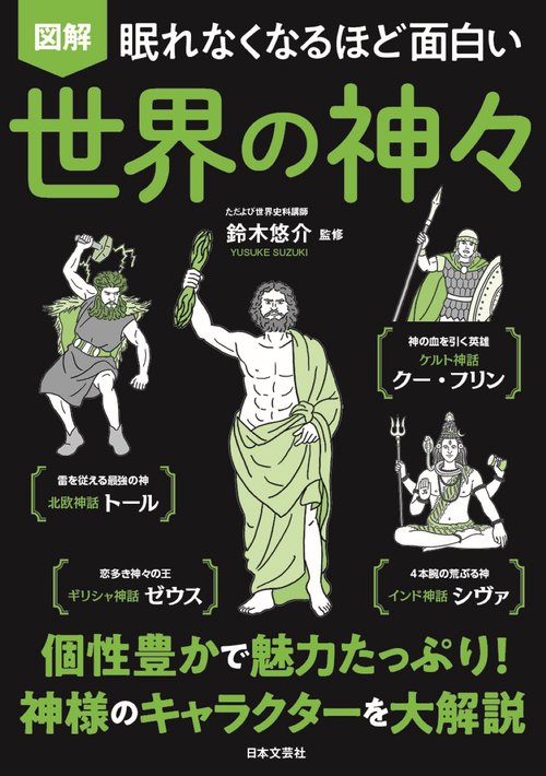 眠れなくなるほど面白い 図解 世界の神々