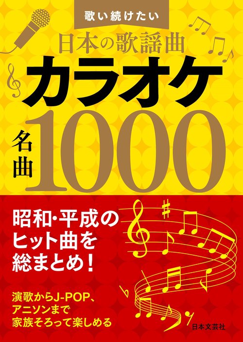 歌い続けたい日本の歌謡曲 カラオケ名曲１０００