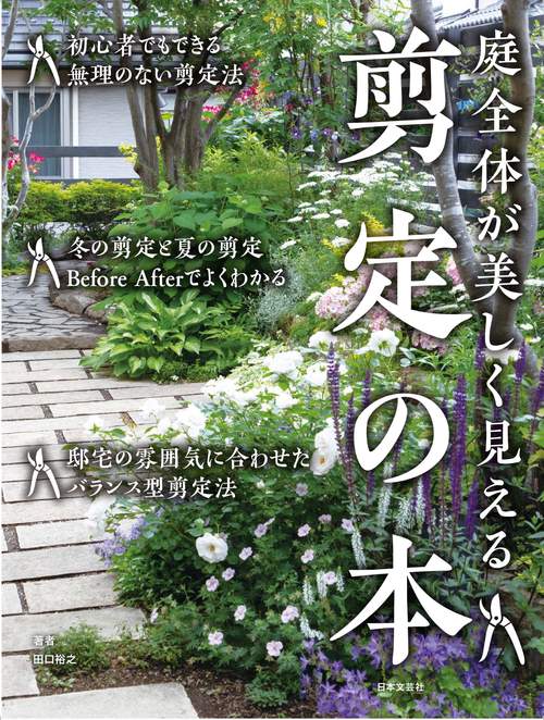 庭全体が美しく見える 剪定の本