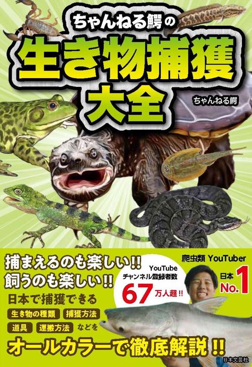 ちゃんねる鰐の生き物捕獲大全