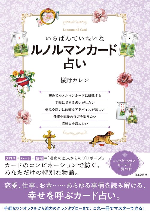 いちばんていねいなルノルマンカード占い