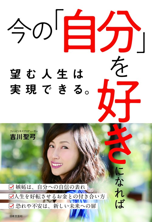 今の「自分」を好きになれば望む人生は実現できる。