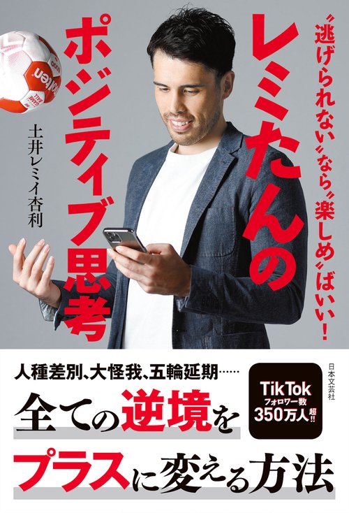 レミたんのポジティブ思考