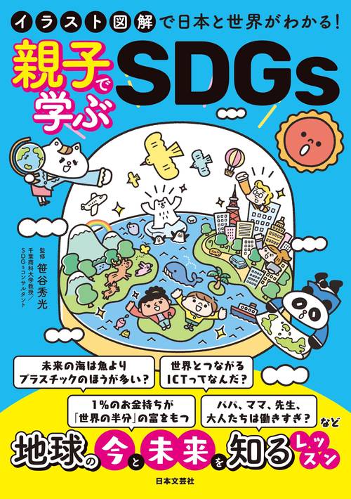イラスト図解で日本と世界がわかる！親子で学ぶＳＤＧｓ