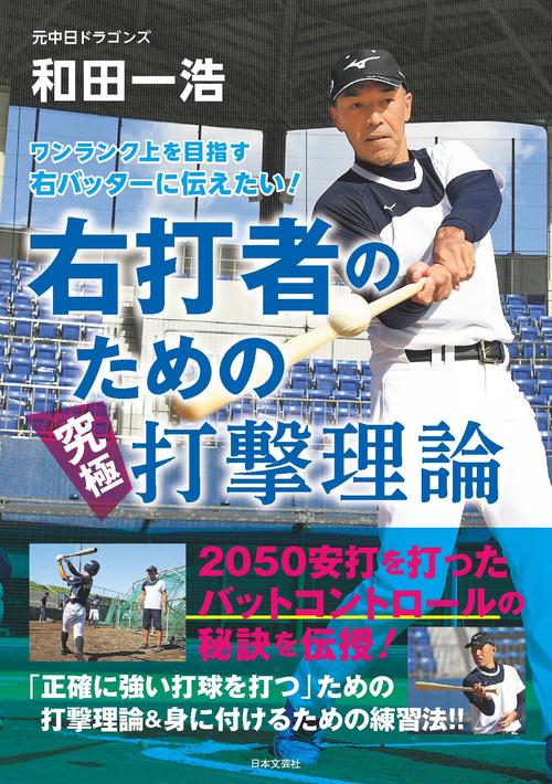 ワンランク上を目指す 右バッターに伝えたい！ 右打者のための究極打撃理論