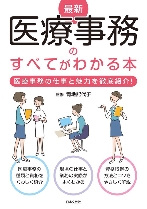 最新 医療事務のすべてがわかる本