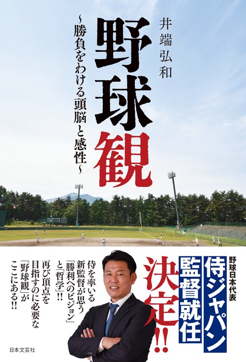 野球観 勝負をわける頭脳と感性