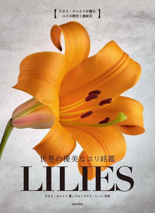 世界の優美なユリ銘鑑 ＬＩＬＩＥＳ