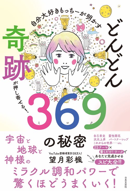 自分大好きもっちーが明かす  どんどん奇跡が押し寄せる！369の秘密
