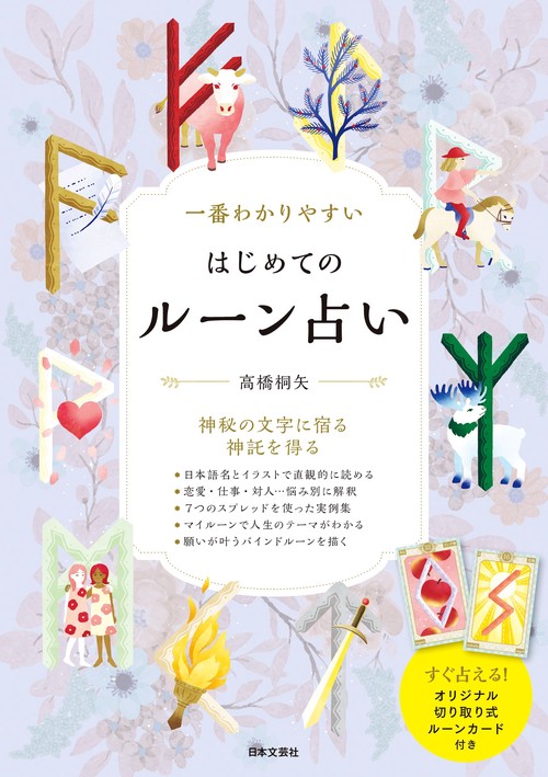 一番わかりやすい はじめてのルーン占い