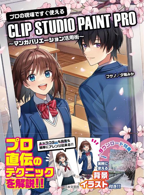 プロの現場ですぐ使える CLIP STUDIO PAINT PRO