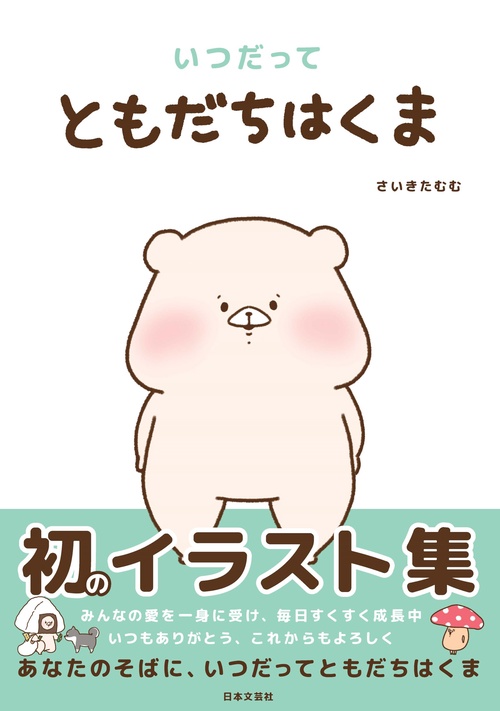 いつだってともだちはくま