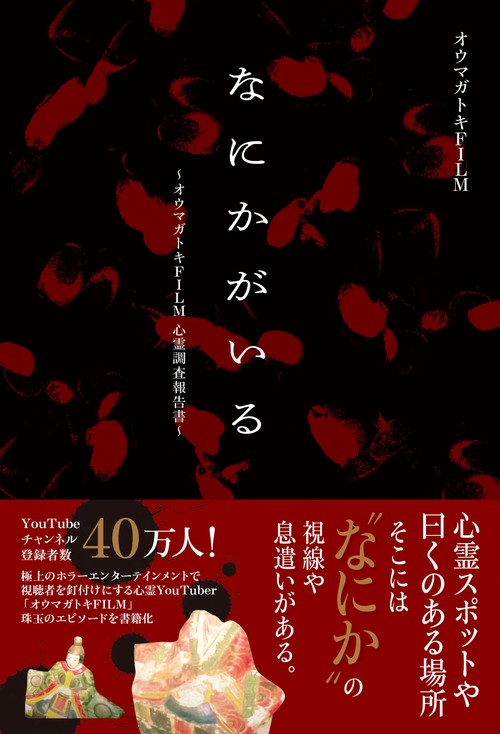 なにかがいるオウマガトキFILM 心霊調査報告書