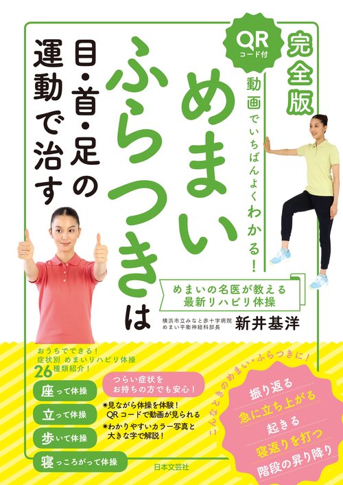 完全版 動画でいちばんよくわかる！ めまい ふらつきは目・首・足の運動で治す