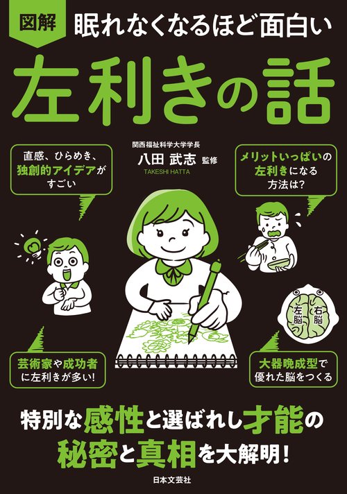 眠れなくなるほど面白い 図解 左利きの話