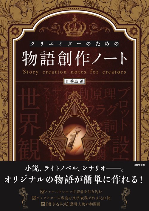 クリエイターのための物語創作ノート