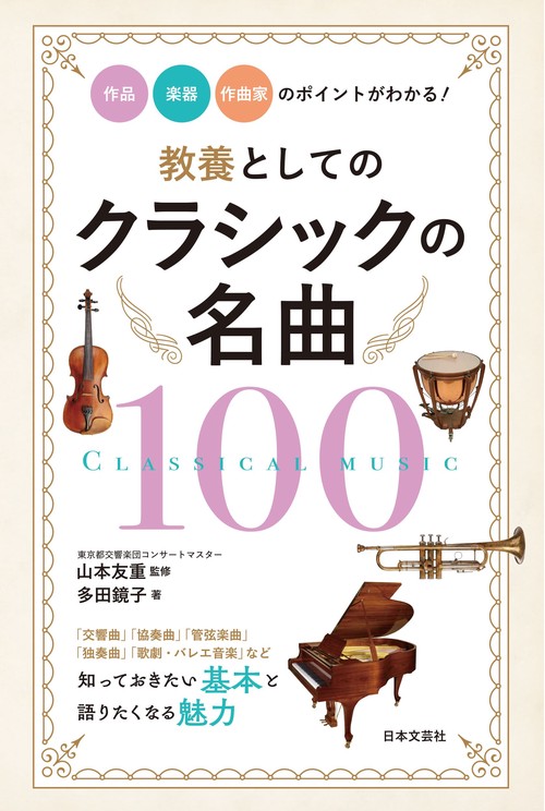 教養としてのクラシックの名曲１００ 作品・楽器・作曲家のポイントがわかる！