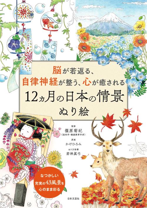 脳が若返る、自律神経が整う、心が癒される 12ヵ月の日本の情景 ぬり絵