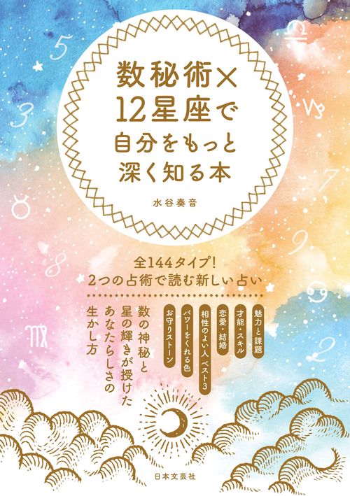 数秘術×12星座で自分をもっと深く知る本