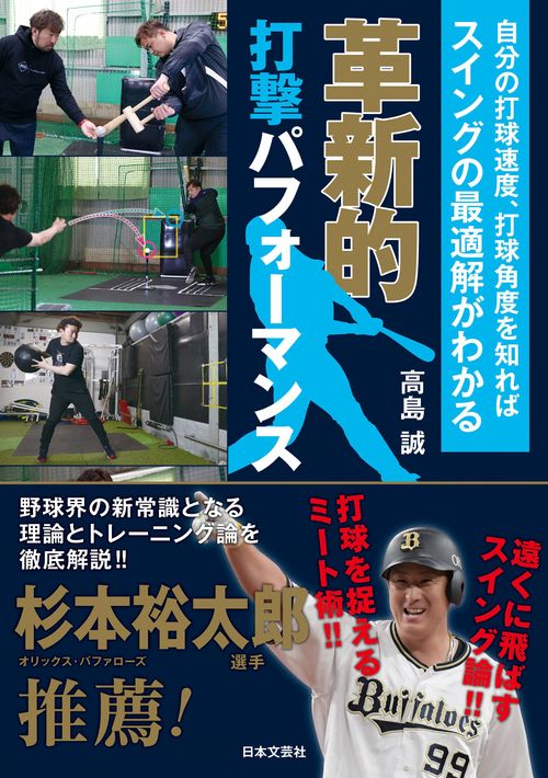革新的打撃パフォーマンス 自分の打球速度、打球角度を知ればスイングの最適解がわかる