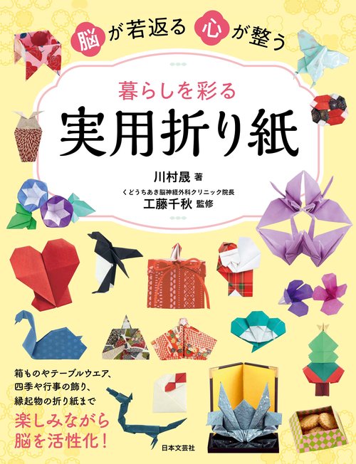 脳が若返る 心が整う 暮らしを彩る 実用折り紙