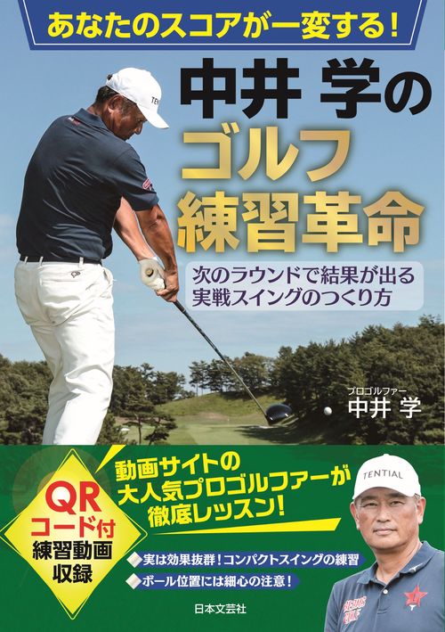あなたのスコアが一変する！ 中井学のゴルフ練習革命