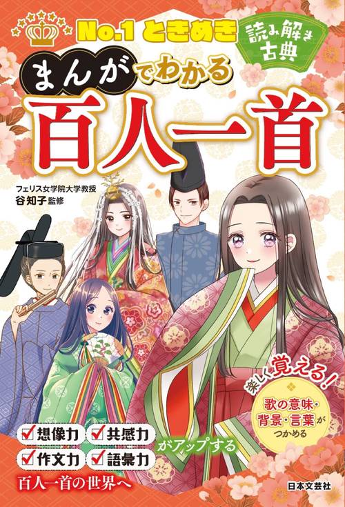 No.1ときめき　読み解き古典　まんがでわかる百人一首