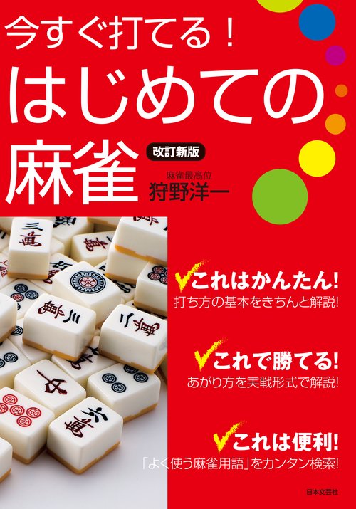 改訂新版 今すぐ打てる！はじめての麻雀