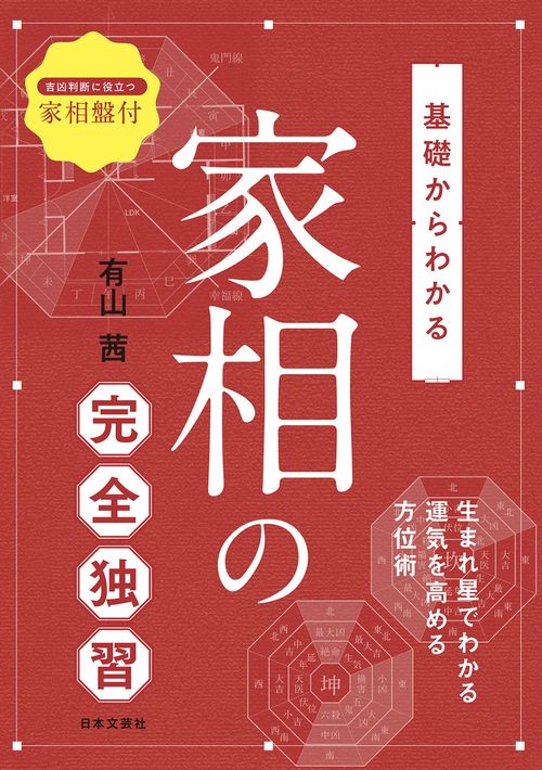基礎からわかる 家相の完全独習