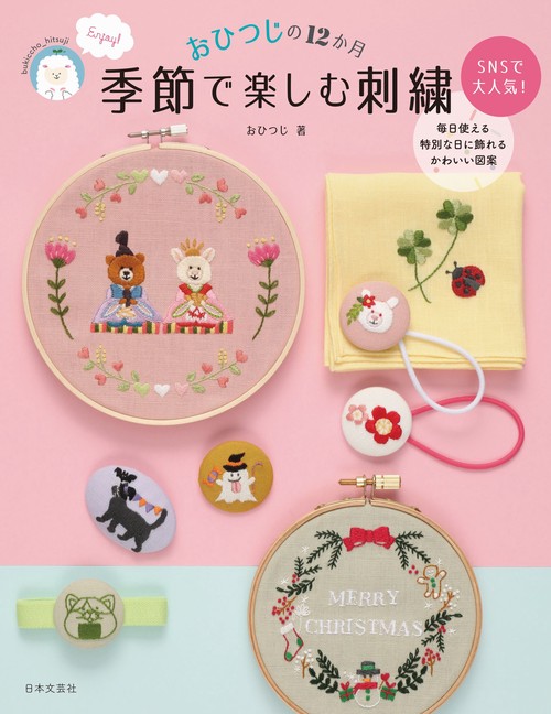 おひつじの12か月 季節で楽しむ刺繍