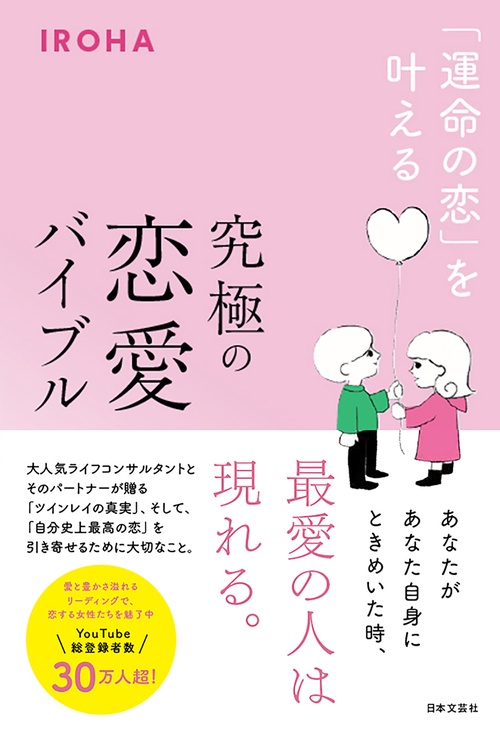 「運命の恋」を叶える  究極の恋愛バイブル