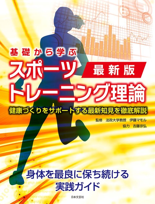 最新版  基礎から学ぶ スポーツトレーニング理論