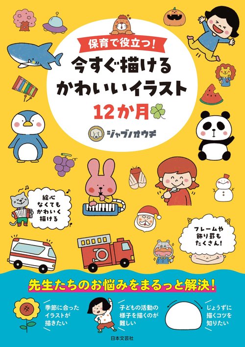 保育で役立つ！ 今すぐ描ける かわいいイラスト12か月