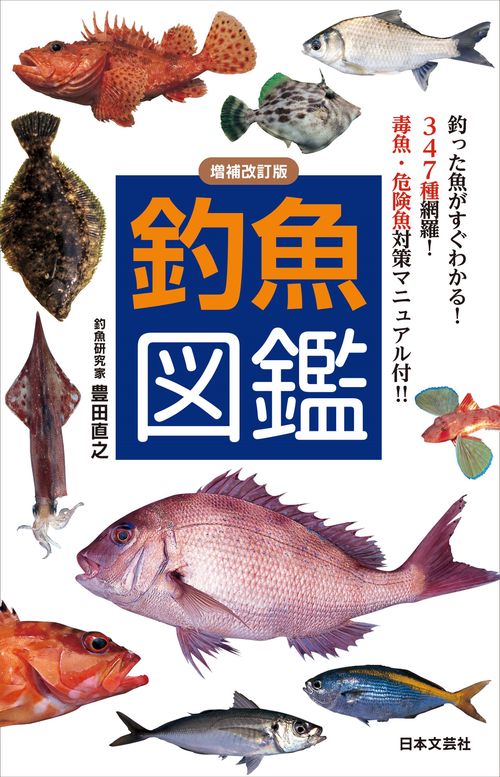 増補改訂版　釣魚図鑑