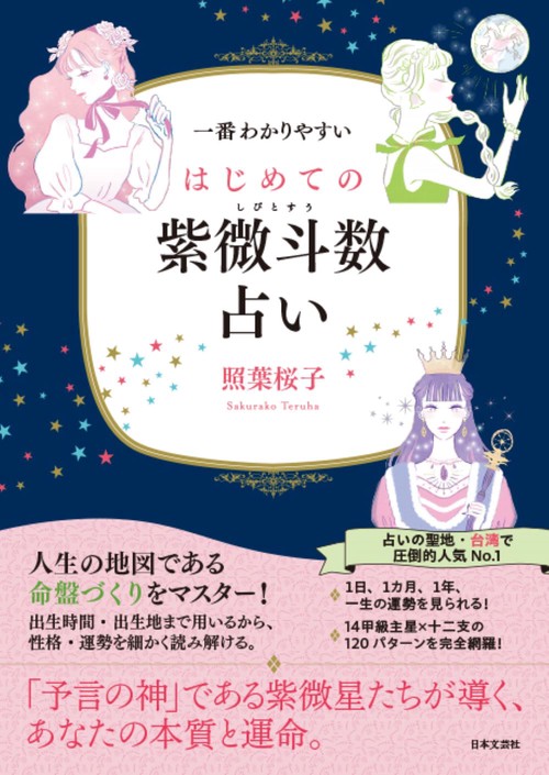 一番わかりやすい はじめての紫微斗数占い