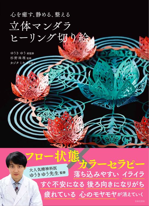 心を癒す、静める、整える 立体マンダラ ヒーリング切り絵